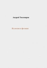 Иллюзии и фетиши, audiobook Андрея Тихомирова. ISDN68877042