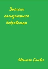 Записки Самозанятого Добровольца, książka audio Самвела Аветисяна. ISDN68877060