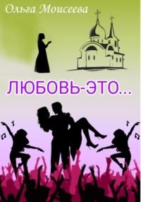 Любовь – это…, książka audio Ольги Моисеевой. ISDN68877099