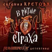 В ритме страха - Евгения Кретова