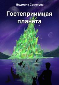 Гостеприимная планета, аудиокнига Людмилы Семеновой. ISDN68877336