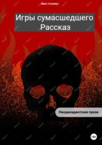 Игры сумасшедшего, аудиокнига Макса Клавиуса. ISDN68877393