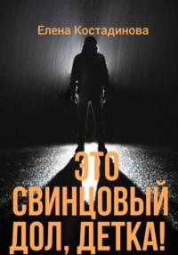 Это Свинцовый Дол, детка!, audiobook Елены Костадиновой. ISDN68877405