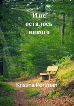 И не осталось никого - Kristina Portman