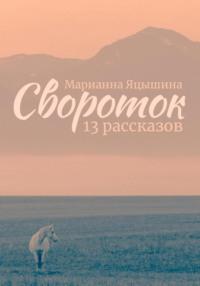 Свороток. Тринадцать рассказов, audiobook Марианны Яцышиной. ISDN68877954