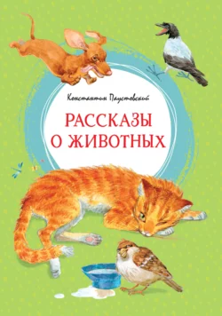 Рассказы о животных - Константин Паустовский