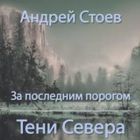 За последним порогом. Тени Севера, audiobook Андрея Стоева. ISDN68879751