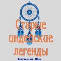 Старые индейские легенды, książka audio Зиткалы-Ша. ISDN68879871
