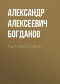 Тайга разбужена, audiobook Александра Алексеевича Богданова. ISDN68880213