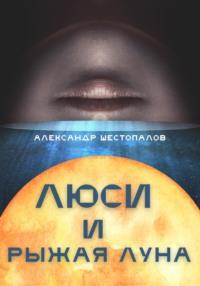 Люси и рыжая луна, аудиокнига Александра Шестопалова. ISDN68880378