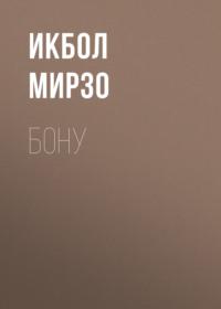 Бону, Икбола Мирзо audiobook. ISDN68880387