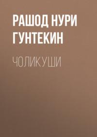 Чоликуши, Рашод Нури Гунтекин książka audio. ISDN68880396