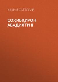 СОҲИБҚИРОН АБАДИЯТИ II,  książka audio. ISDN68880450