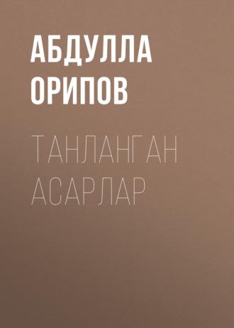 ТАНЛАНГАН АСАРЛАР - Абдулла Орипов