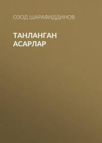 ТАНЛАНГАН АСАРЛАР, Озода Шарафиддинова audiobook. ISDN68880471