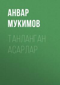 ТАНЛАНГАН АСАРЛАР, Анвара Мукимова audiobook. ISDN68880480