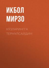 КЎЗЛАРИНГГА ТЕРМУЛСАЙДИМ, Икбола Мирзо audiobook. ISDN68880495