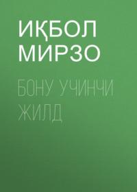 БОНУ УЧИНЧИ ЖИЛД,  audiobook. ISDN68880501