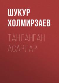 Танланган Асарлар, Шукура Холмирзаева audiobook. ISDN68880504