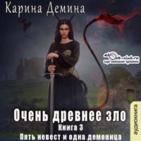 Очень древнее зло, audiobook Карины Деминой. ISDN68880636