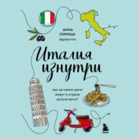 Италия изнутри. Как на самом деле живут в стране дольче виты?, audiobook Анны Синицы. ISDN68880645