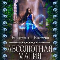 Абсолютная магия - Екатерина Евтеева
