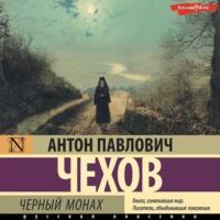 Чёрный монах - Антон Чехов