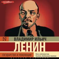 Государство и революция, аудиокнига Владимира Ленина. ISDN68880735