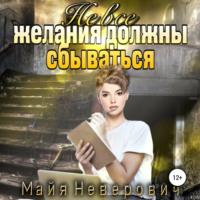 Не все желания должны сбываться - Майя Неверович