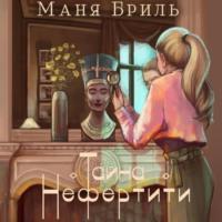 Тайна Нефертити, książka audio Мани Бриль. ISDN68880804