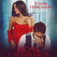 Ночь с Незнакомкой, audiobook Юлии Николаевой. ISDN68880876