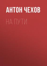 На пути, audiobook Антона Чехова. ISDN68880975