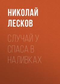 Случай у Спаса в Наливках, audiobook Николая Лескова. ISDN68881146