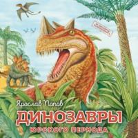 Динозавры юрского периода, książka audio . ISDN68881152