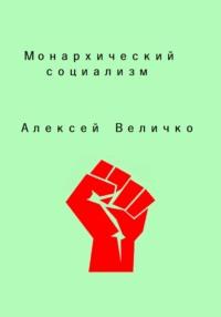 Монархический социализм, audiobook Алексея Михайловича Величко. ISDN68881245