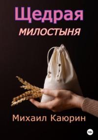 Щедрая милостыня, książka audio Михаила Александровича Каюрина. ISDN68881248