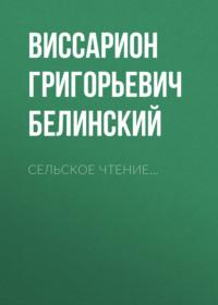 Сельское чтение…, książka audio Виссариона Григорьевича Белинского. ISDN68881320