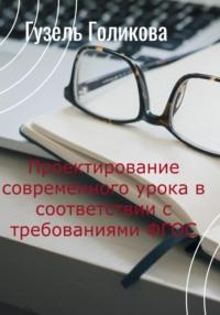 Проектирование современного урока в соответствии с требованиями ФГОС, książka audio Гузели Голиковой. ISDN68881422