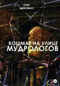Кошмар на улице Мудрологов - Олег Шевченко