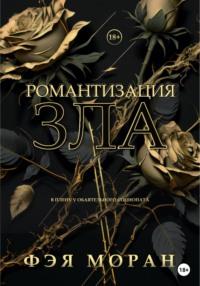 Романтизация зла, audiobook Фэи Моран. ISDN68881431