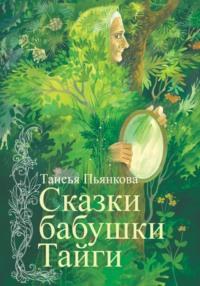 Сказки бабушки Тайги, аудиокнига Таисьи Пьянковой. ISDN68881509