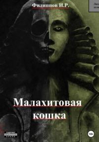 Лихие дела: Малахитовая кошка, аудиокнига Ильи Романовича Филиппова. ISDN68881695