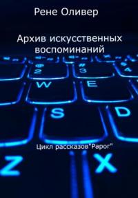 Архив искусственных воспоминаний, аудиокнига Рене Оливера. ISDN68881707