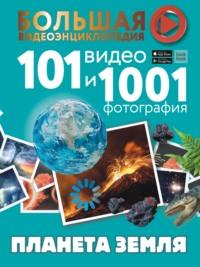 Планета Земля. 101 видео и 1001 фотография, książka audio Т. Л. Шереметьевой. ISDN68881857