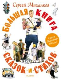 Большая книга сказок и стихов - Сергей Михалков