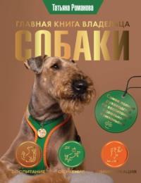 Главная книга владельца собаки, książka audio Татьяны Романовой. ISDN68882031