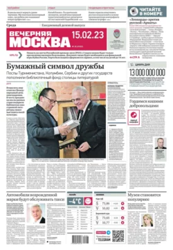 Вечерняя Москва 28-2023 - Редакция газеты Вечерняя Москва