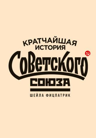 Кратчайшая история Советского Союза - Шейла Фицпатрик