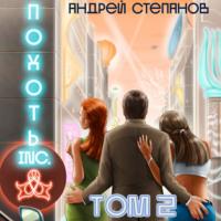 Похоть Inc. Том 2, audiobook Андрея Валерьевича Степанова. ISDN68883141