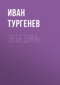 Лебедянь, audiobook Ивана Тургенева. ISDN68883495